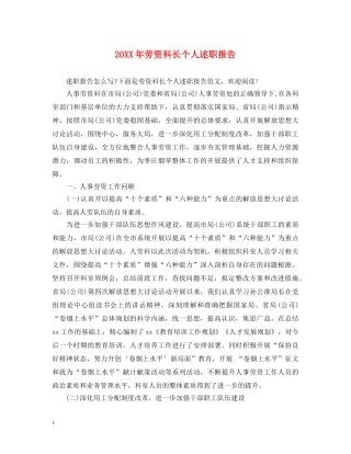 20XX年劳资科长个人述职报告 