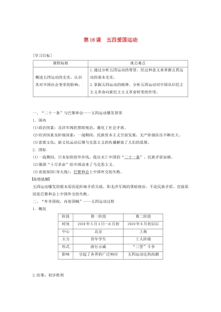 高中历史 第四单元 内忧外患与中华民族的奋起 第16课 五四爱国运动学案（含解析）岳麓版必修1-岳麓版高一必修1历史学案