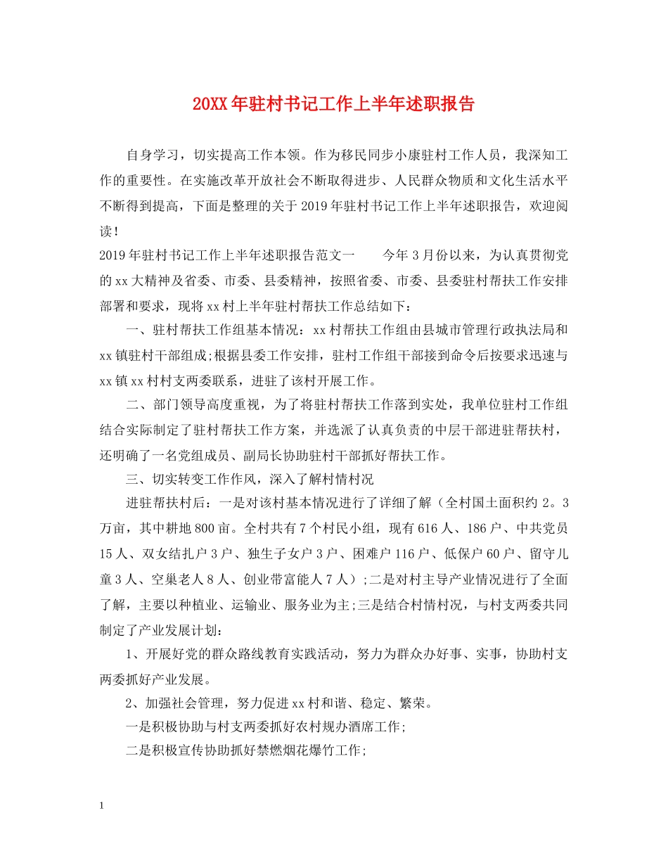 20XX年驻村书记工作上半年述职报告 _第1页
