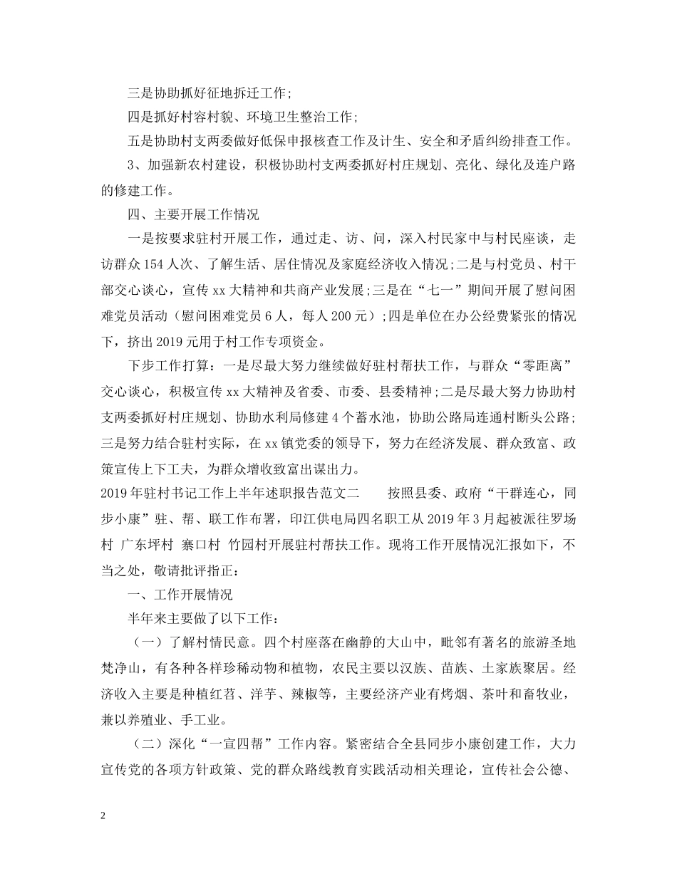 20XX年驻村书记工作上半年述职报告 _第2页