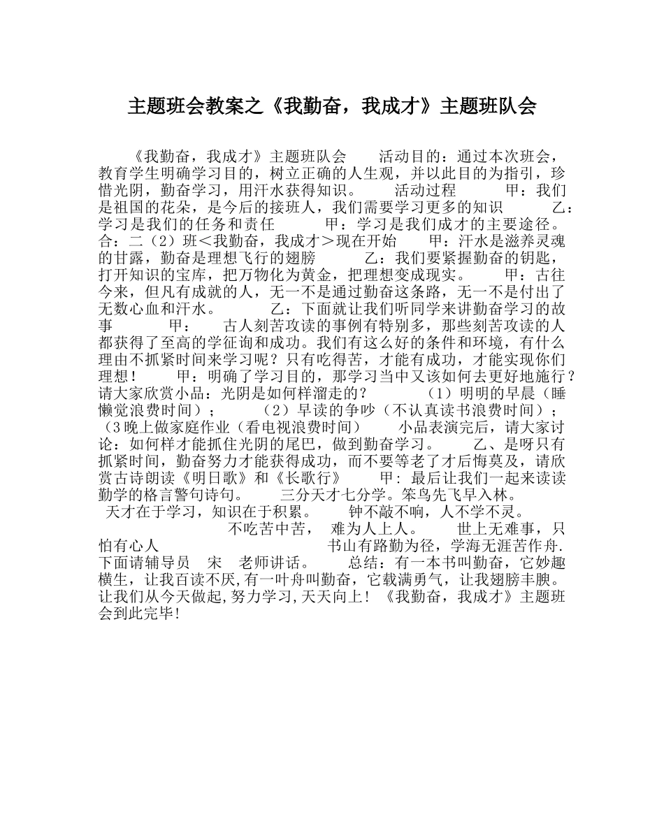 《我勤奋，我成才》主题班队会 _第1页