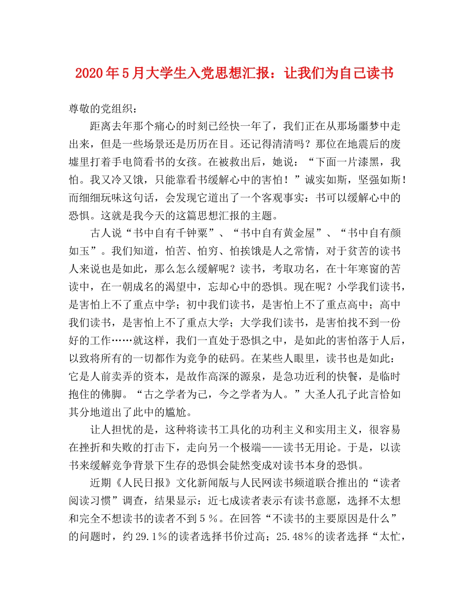 2024年5月大学生入党思想汇报：让我们为自己读书 _第1页