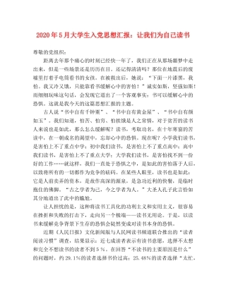 2024年5月大学生入党思想汇报：让我们为自己读书 