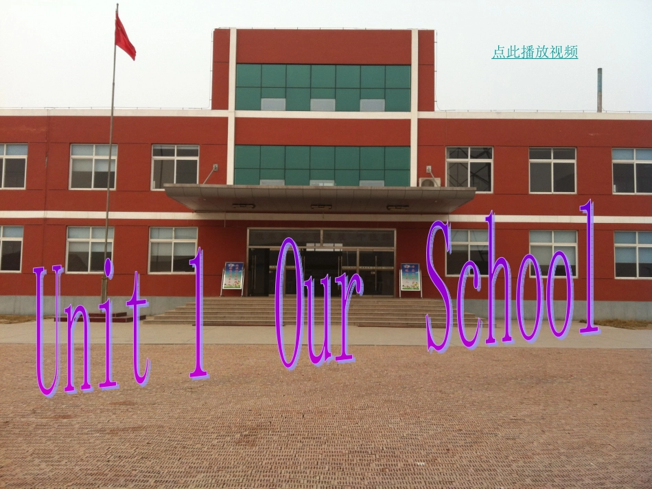 四年级英语下册unit_1_Our_School_课件_第1页