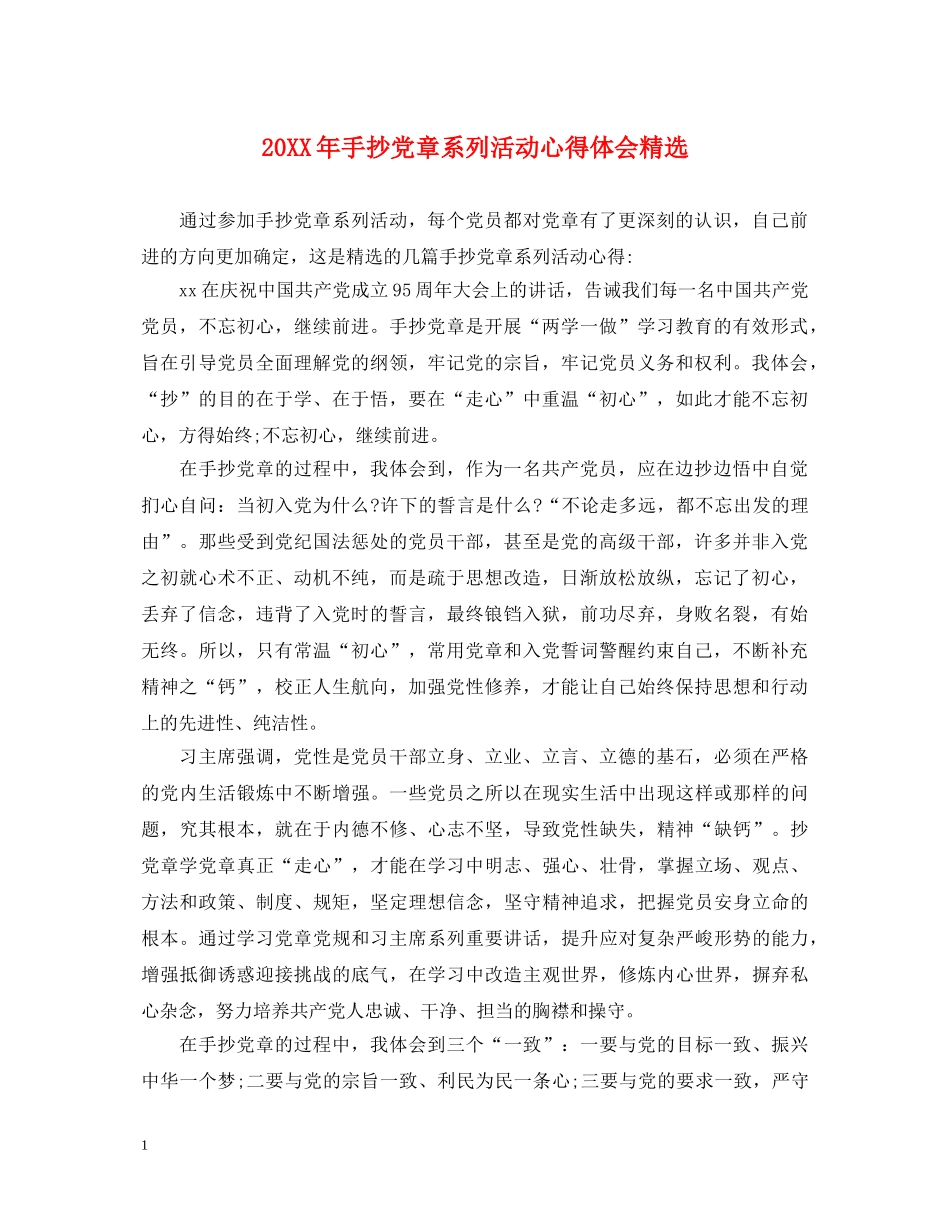 20XX年手抄党章系列活动心得体会精选 _第1页