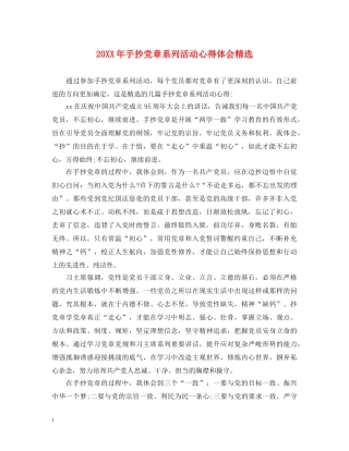 20XX年手抄党章系列活动心得体会精选 