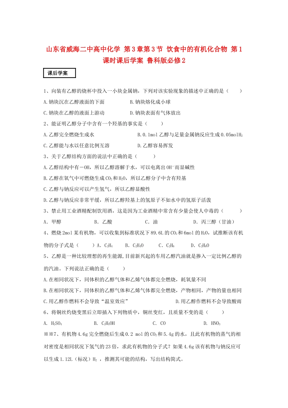 山东省威海二中高中化学 第3章第3节 饮食中的有机化合物 第1课时课后学案 鲁科版必修2_第1页