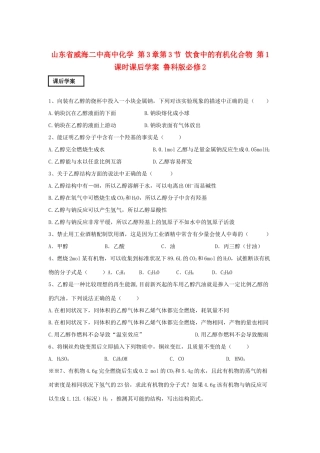 山东省威海二中高中化学 第3章第3节 饮食中的有机化合物 第1课时课后学案 鲁科版必修2