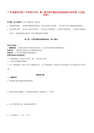 广东省惠阳市第一中学高中历史 第1课中国早期政治制度的特点导学案 人民版必修1