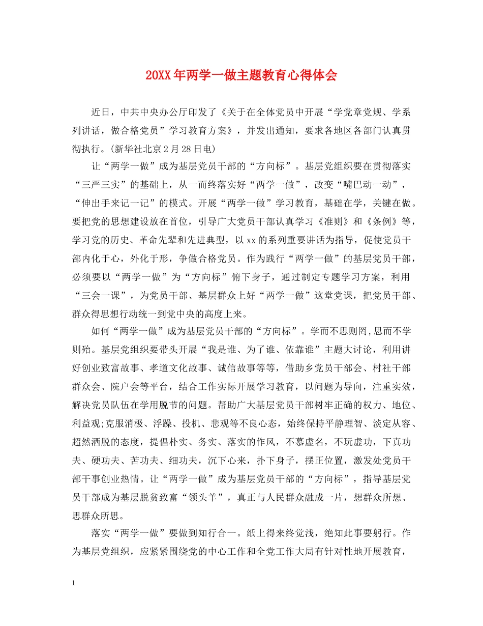 20XX年两学一做主题教育心得体会 _第1页