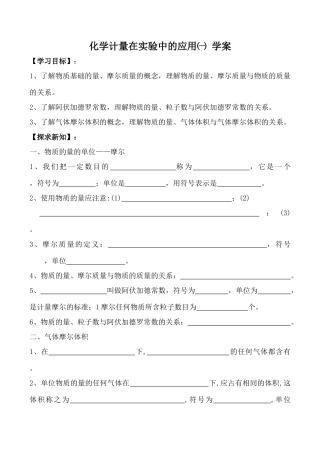 新人教版必修1高中化学化学计量在实验中的应用㈠ 学案