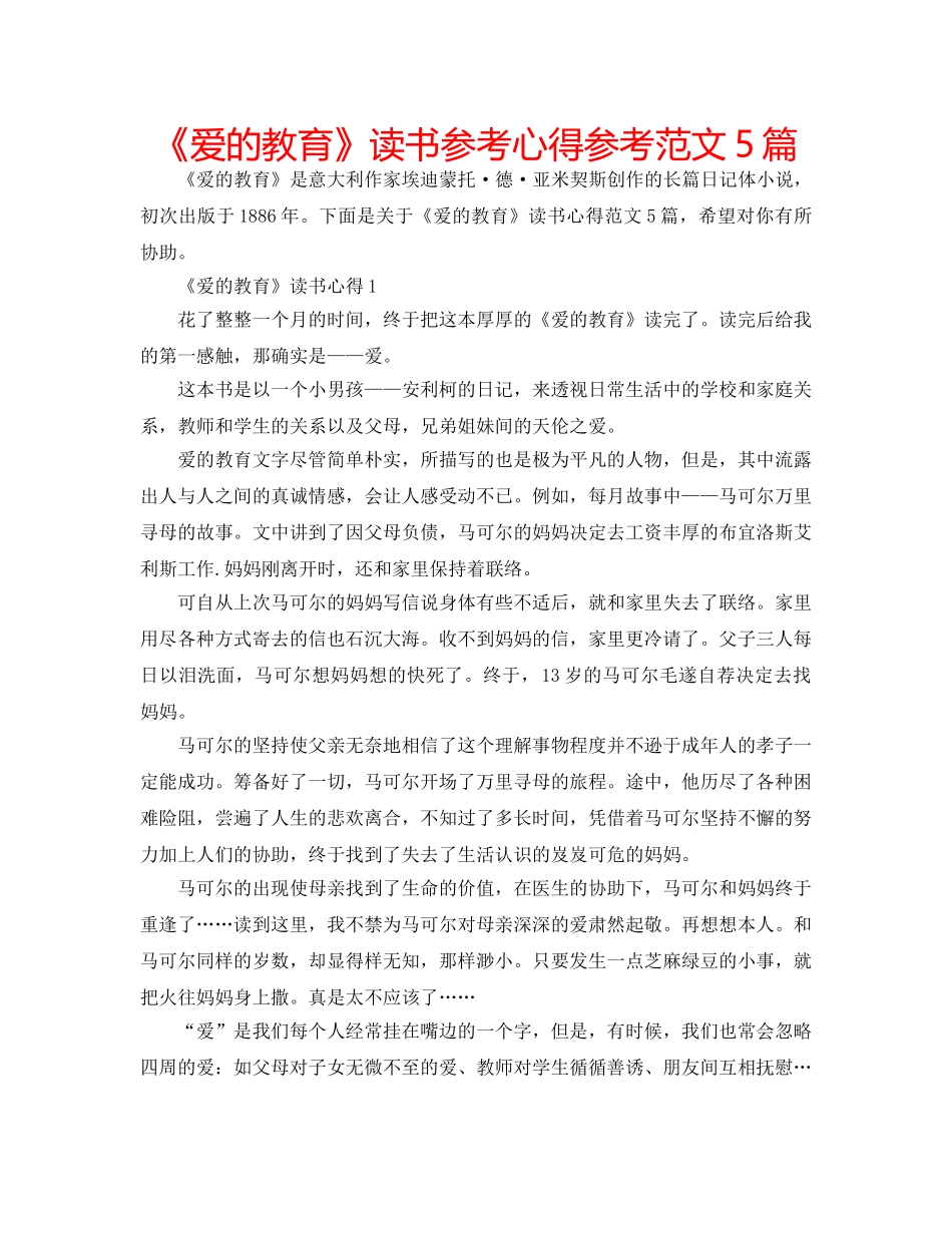 《爱的教育》读书参考心得参考范文5篇 _第1页