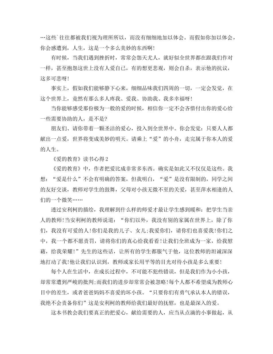 《爱的教育》读书参考心得参考范文5篇 _第2页