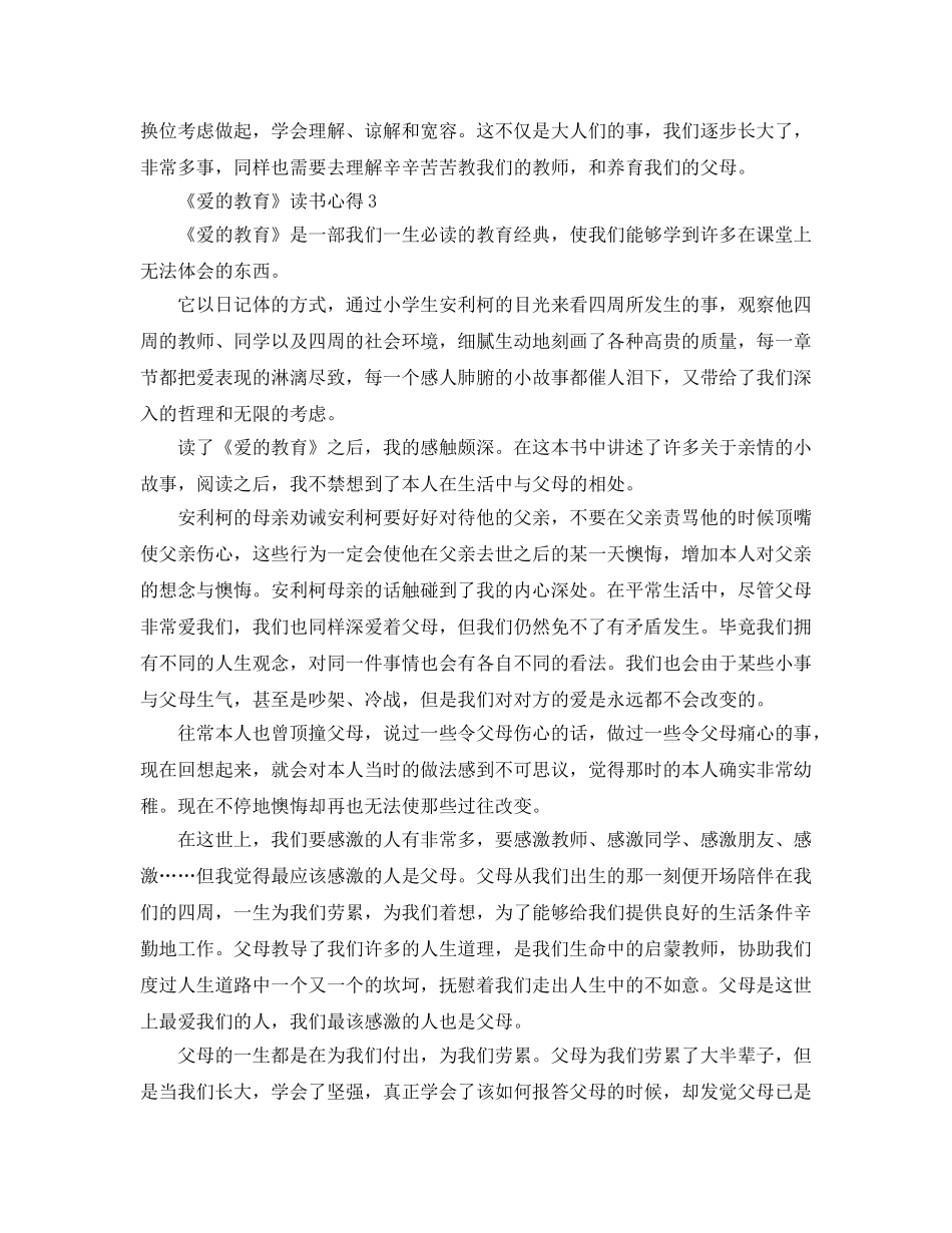 《爱的教育》读书参考心得参考范文5篇 _第3页