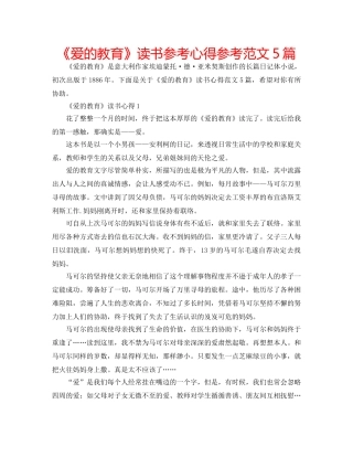 《爱的教育》读书参考心得参考范文5篇 