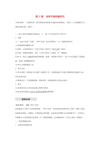 高中历史 第五单元 改革开放与中华民族的伟大复兴 第17课学案 岳麓版选修1-岳麓版高二选修1历史学案