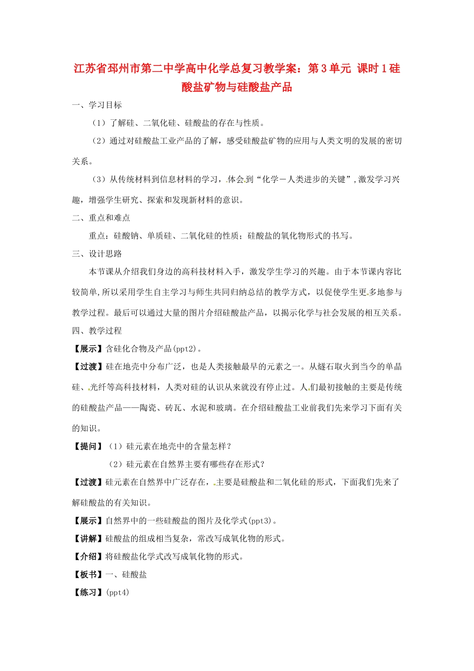 江苏省邳州市第二中学高中化学总复习 第3单元 课时1硅酸盐矿物与硅酸盐产品教学案_第1页