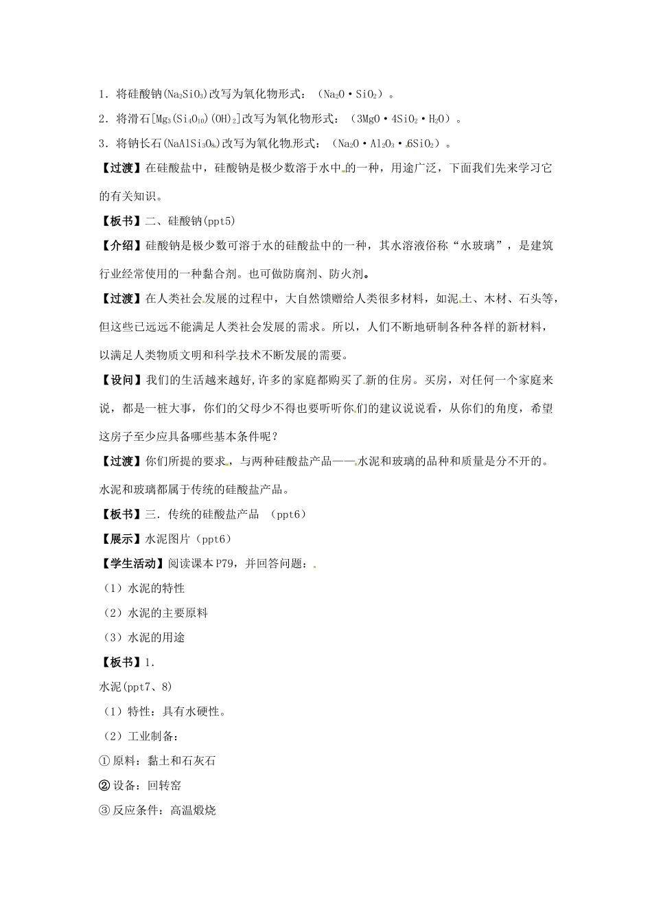 江苏省邳州市第二中学高中化学总复习 第3单元 课时1硅酸盐矿物与硅酸盐产品教学案_第2页