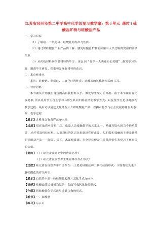 江苏省邳州市第二中学高中化学总复习 第3单元 课时1硅酸盐矿物与硅酸盐产品教学案