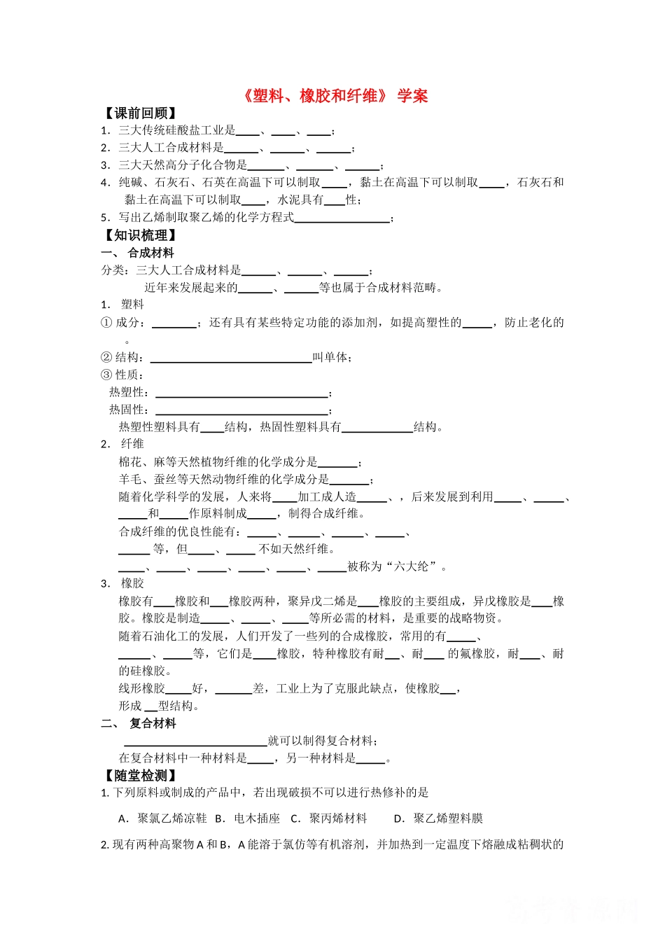 高中化学《塑料、橡胶和纤维》学案1 新人教版选修1_第1页