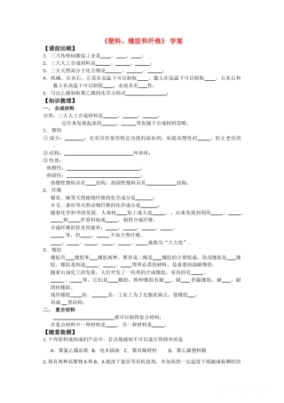 高中化学《塑料、橡胶和纤维》学案1 新人教版选修1