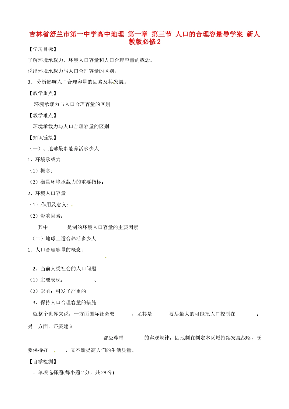 吉林省舒兰市第一中学高中地理 第一章 第三节 人口的合理容量导学案 新人教版必修2_第1页