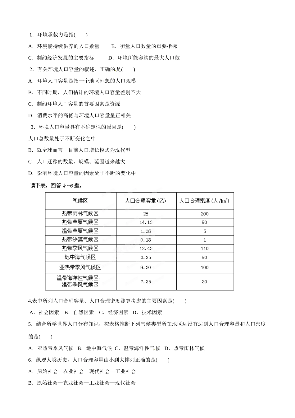 吉林省舒兰市第一中学高中地理 第一章 第三节 人口的合理容量导学案 新人教版必修2_第2页