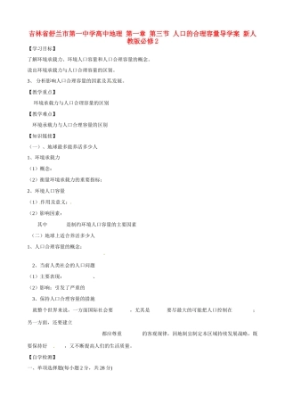 吉林省舒兰市第一中学高中地理 第一章 第三节 人口的合理容量导学案 新人教版必修2