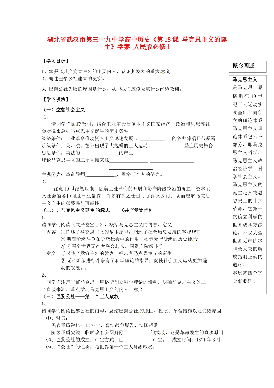 湖北省武汉市第三十九中学高中历史《第18课 马克思主义的诞生》学案 人民版必修1_第1页
