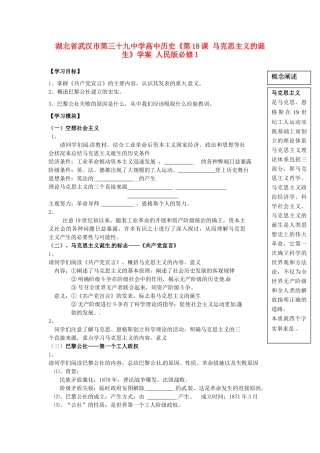 湖北省武汉市第三十九中学高中历史《第18课 马克思主义的诞生》学案 人民版必修1