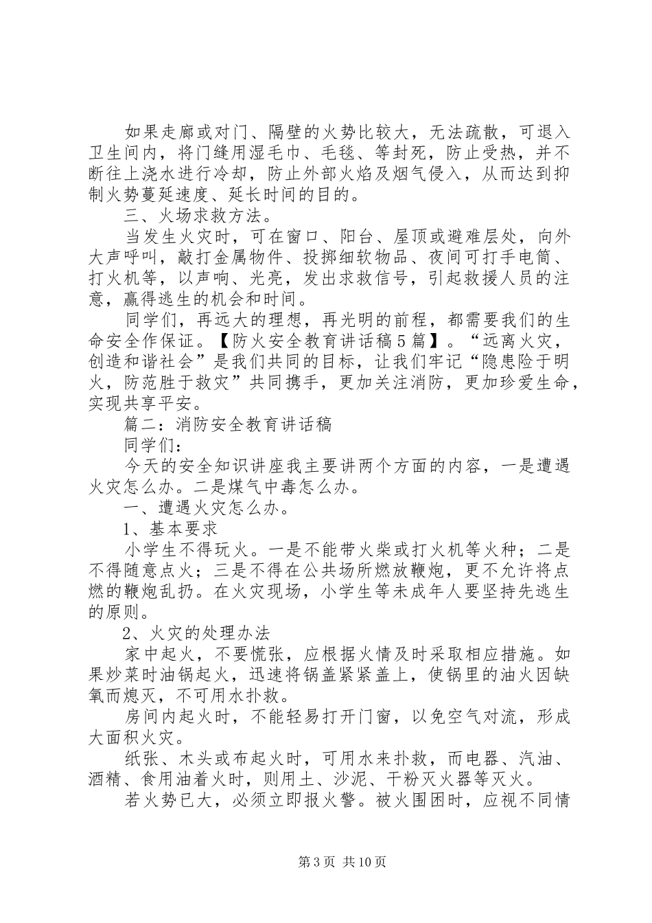 防火安全教育讲话发言稿5篇_第3页