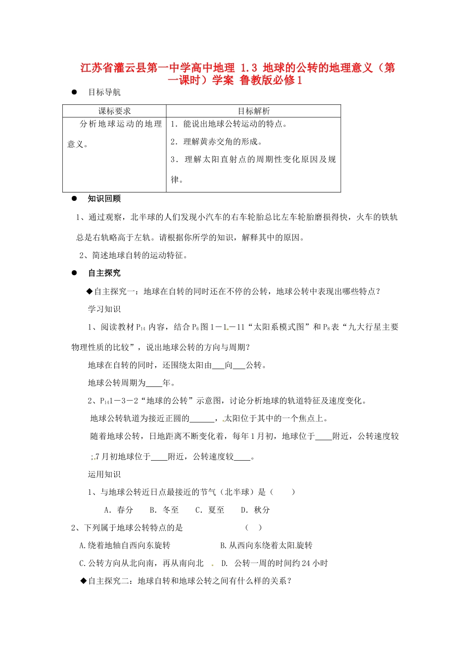 江苏省灌云县第一中学高中地理 1.3 地球的公转的地理意义（第一课时）学案 鲁教版必修1_第1页