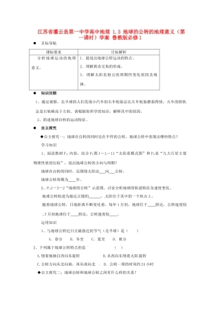 江苏省灌云县第一中学高中地理 1.3 地球的公转的地理意义（第一课时）学案 鲁教版必修1