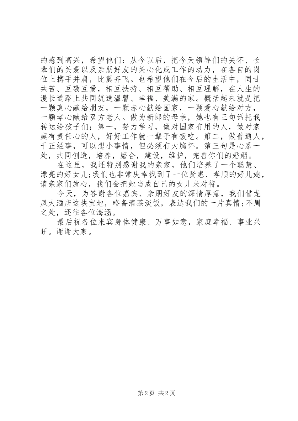 新婚时父亲的讲话发言稿_第2页