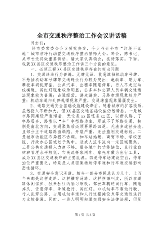 全市交通秩序整治工作会议讲话发言稿