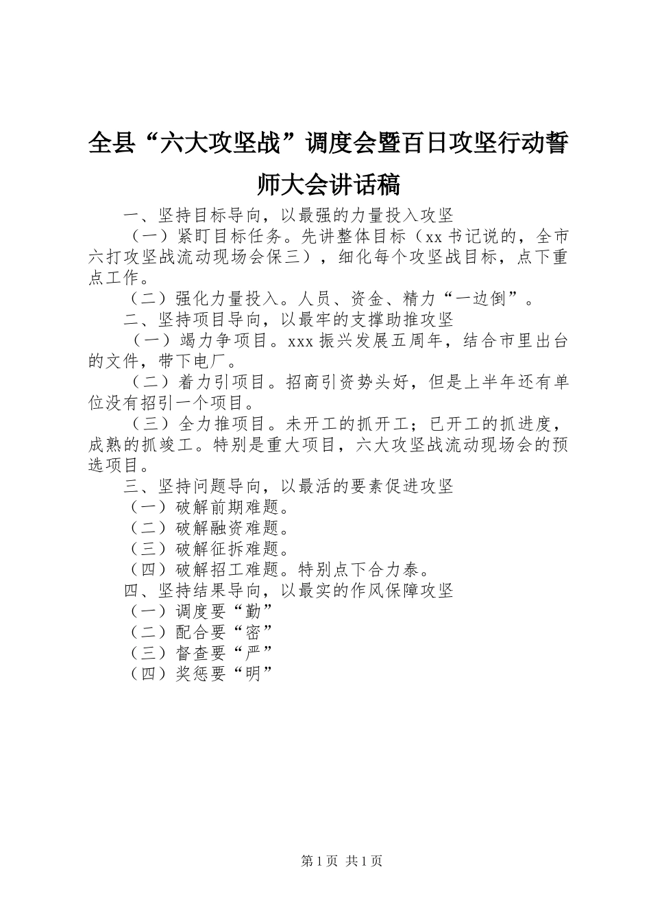 全县“六大攻坚战”调度会暨百日攻坚行动誓师大会讲话发言稿_第1页