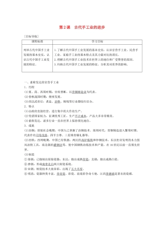 高中历史 第一单元 古代中国经济的基本结构与特点 第2课 古代手工业的进步学案 新人教版必修2-新人教版高一必修2历史学案