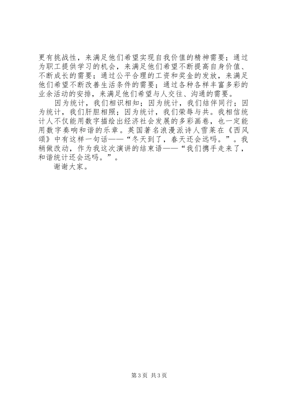 统计系统演讲稿-《和谐统计就在前方》_第3页