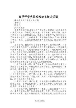 春季开学典礼政教处主任的讲话发言稿