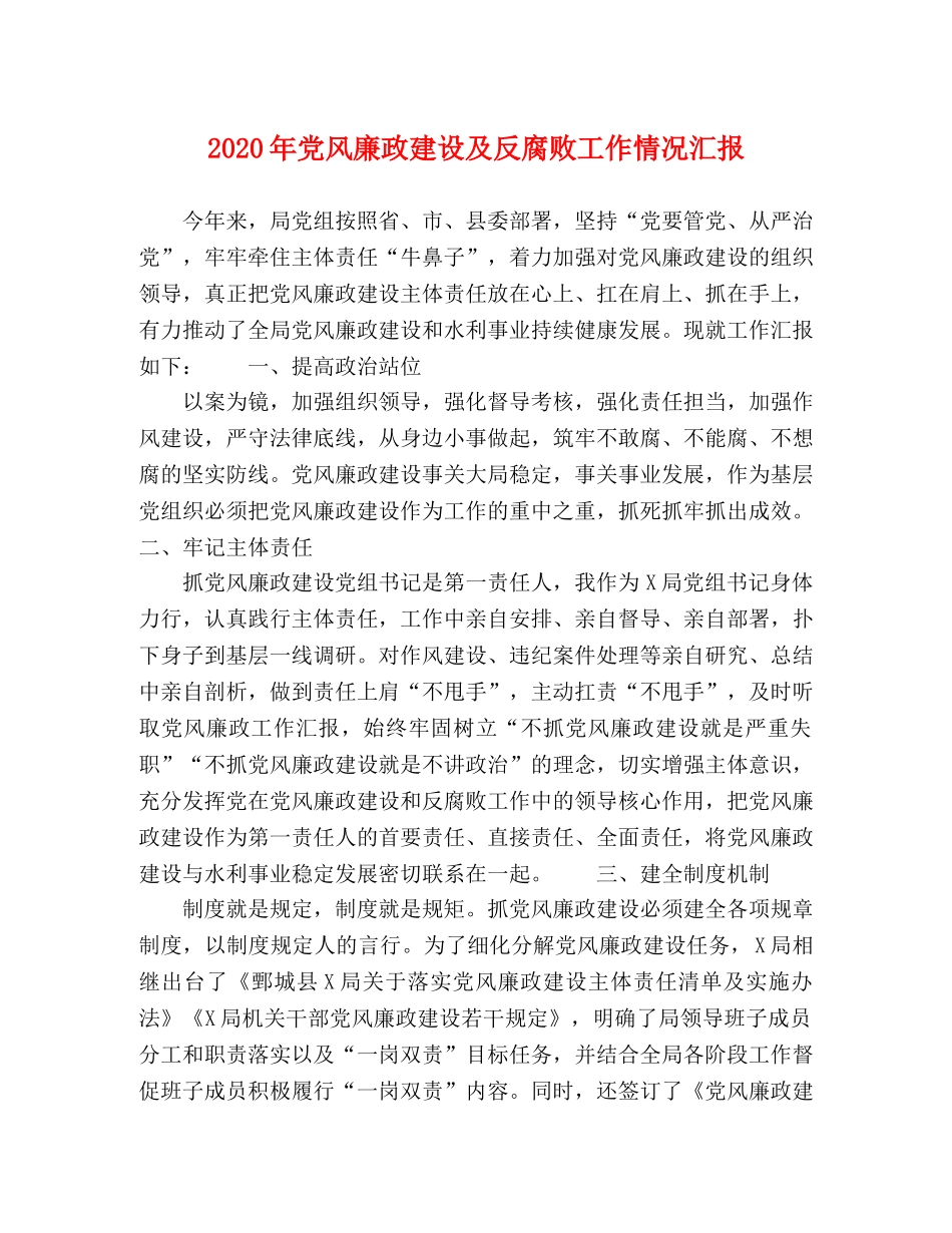 2024年党风廉政建设及反腐败工作情况汇报 _第1页