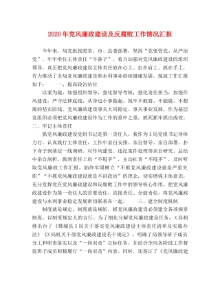 2024年党风廉政建设及反腐败工作情况汇报 