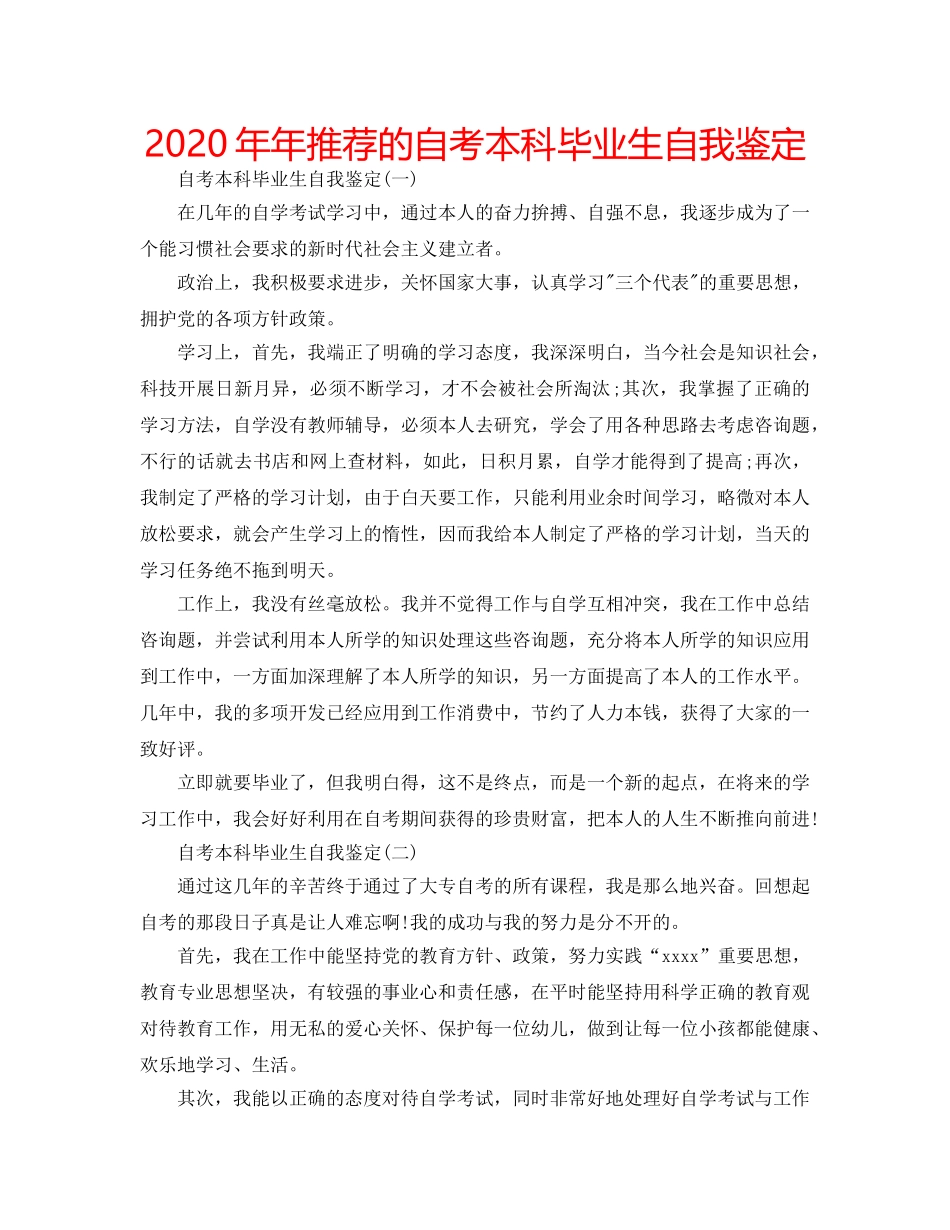 2024年年推荐的自考本科毕业生自我鉴定 _第1页