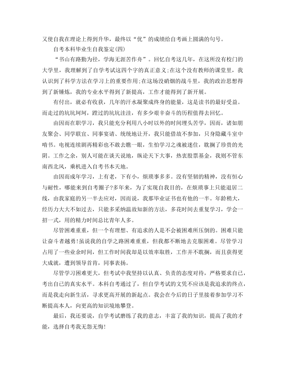 2024年年推荐的自考本科毕业生自我鉴定 _第3页