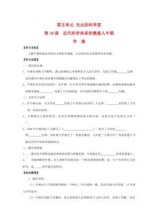 高中历史：5.18 近代科学体系的奠基人牛顿 学案（岳麓版08版选修4）
