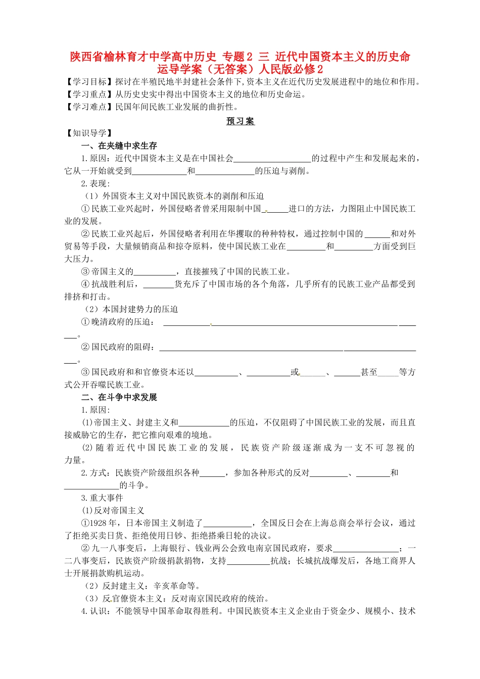 陕西省榆林育才中学高中历史 专题2 三 近代中国资本主义的历史命运导学案（无答案）人民版必修2_第1页
