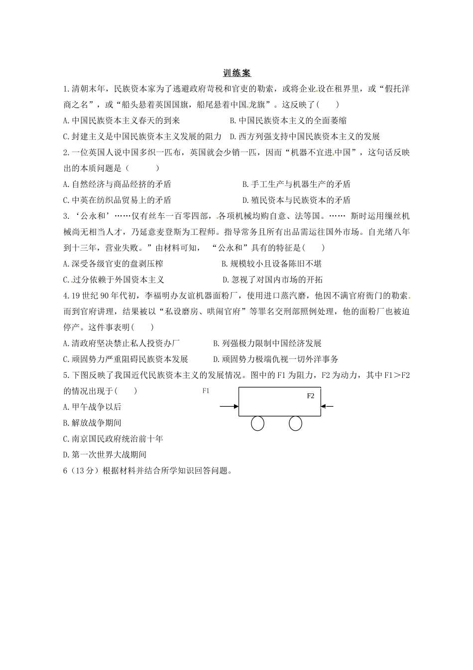 陕西省榆林育才中学高中历史 专题2 三 近代中国资本主义的历史命运导学案（无答案）人民版必修2_第3页