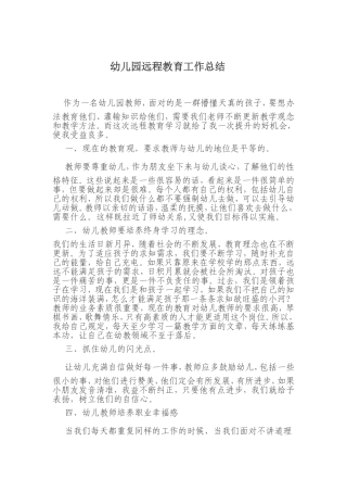 幼儿园远程教育工作总结