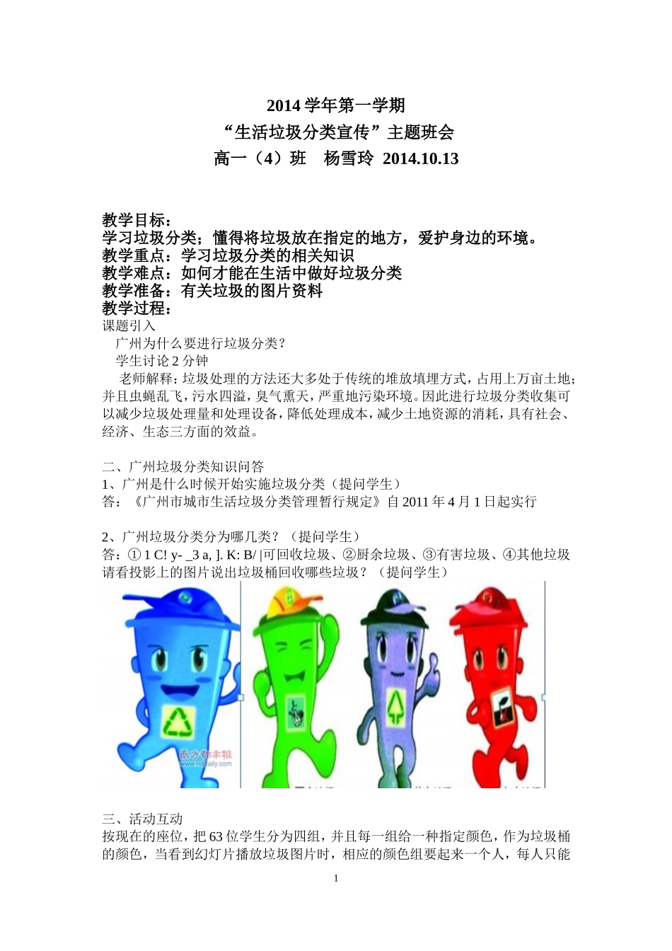 2014学年第一学期高一（4）班《垃圾分类》主题班会教案_第1页