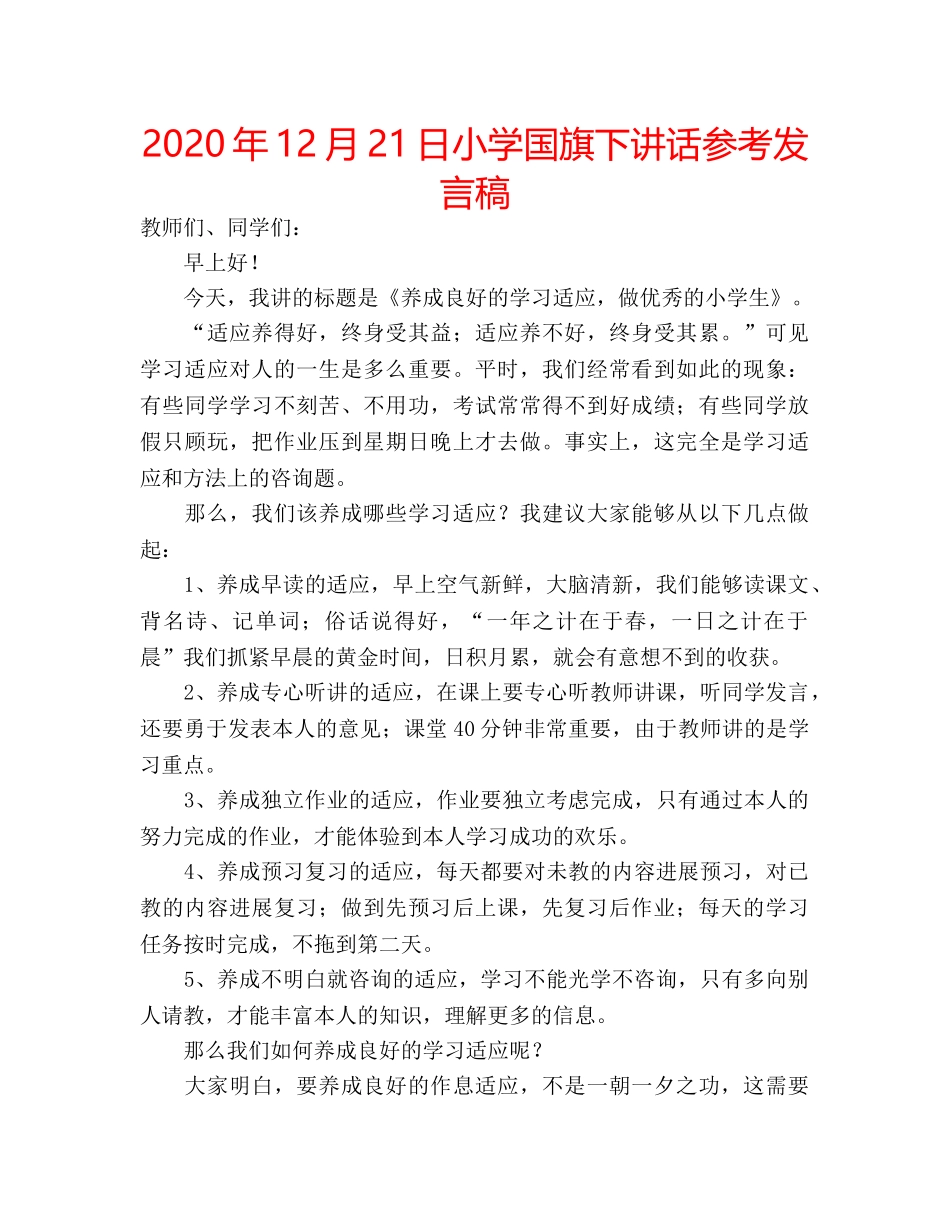 2024年12月21日小学国旗下讲话参考发言稿 _第1页