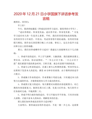 2024年12月21日小学国旗下讲话参考发言稿 